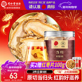同仁堂品牌北京同仁堂正品当归50g主根正切红韵滋养搭黄芪滋补非中药材