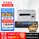 喜数 适用三星scx-3401fh硒鼓3405F打印机晒鼓 D101s墨盒碳粉粉盒 3400硒鼓 京仓直发当日/次日达【2800页】