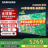 三星（SAMSUNG）政府补贴 25年新品55/65/75/85英寸DU8000C系列 4K超高清 全面屏超薄机身27mm 液晶电视开机无广告 75英寸 国补一级UA75DU8000CXXZ