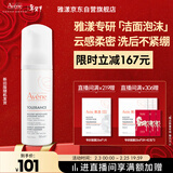 雅漾（Avene）专研舒缓洁面摩丝150ML深层清洁温和洗面奶泡沫慕斯敏肌新年礼物