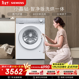 西门子（SIEMENS）小晶钻 10KG大容量全自动滚筒洗衣机自带烘干 洗烘一体 蒸气护理 立体烘干 WN52B2U08W 国家补贴