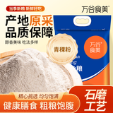 万谷食美 青稞粉5斤石磨青稞面粉 西藏高原粗粮面粉 