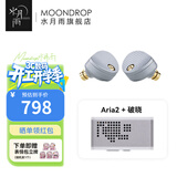 水月雨 Aria2 咏叹调2入耳式耳机动圈HIFI发烧3.5/4.4可换插头0.78插针 Aria2银+破晓【解码耳放】