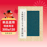 金印历代名家小楷：文徴明书千字文·莲社图记