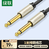 绿联6.5mm音频线 6.35大二芯公对公连接线 音响音箱功放话筒麦克风吉他电子琴鼓调音台转接线1米40809