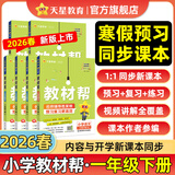 2026春小学教材帮一二三四五六年级下册上册语文数学英语人教版北师教材同步讲解课堂笔记教材全解课前预习课后复习教辅书 2026春新版】一年级下册 数学【人教版 】