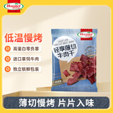 荷美尔（Hormel）轻享薄切牛肉干(一抹咸香)35g零食肉干休闲小吃（临期剩余4月）