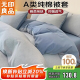 无印良品A类纯棉被套全棉双人学生宿舍家用床上用品被罩单件200*230cm