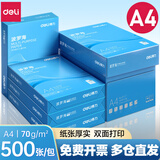 得力（deli）A4打印纸70g整箱包装高品质a4复印纸80g单包500张学生草稿纸办公专用纸 【活动热卖】波罗海70g 一包