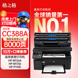 格之格388a硒鼓 大容量适用惠普m1136硒鼓 m126a硒鼓m128fn p1007 1106 hp1108硒鼓打印机 cc388a硒鼓2支