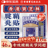 宝芝林 PO CHI LAM 腱鞘炎贴手指腕疼痛囊肿鼓包热敷专用膏药贴 16贴/盒