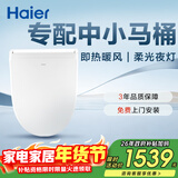 海尔（Haier）智能马桶盖即热暖风系列 适配中小马桶 遥控自动夜灯X-S16升级款