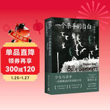 一个杀手的自白(全能故事大师斯蒂芬·金犯罪小说的扛鼎之作，治愈温情却悲伤沉重) 小说