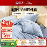 富安娜床上四件套 加厚牛奶绒防静电冬季保暖套件 单双人被套 203*229cm