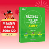 新东方 雅思词汇词根+联想记忆法真词精析 新东方雅思考试指定辅导教程 雅思词汇新东方绿宝书