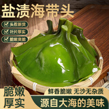 湾琴河 盐渍海带头500g 新鲜昆布片 凉拌菜煲汤火锅食材 海鲜干货