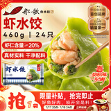 船歌鱼水饺 虾水饺460g/24只健康早餐夜宵海鲜手工速冻饺子生鲜速食年货送礼