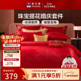 富安娜结婚四件套 婚庆中式提花床单被套 喜庆婚房套件230*229cm红