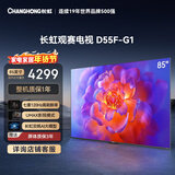 长虹品质款 长虹电视85D55F-G1 85英寸120Hz高刷 4+32GB 4K高清液晶平板电视机 以旧换新国家补贴15% 