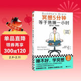 冥想5分钟，等于熟睡一小时 睡不好，学冥想！经典畅销12年，掀起国内冥想热潮，全新修订上市