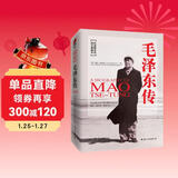毛泽东传 迪克威尔逊(精装典藏版）皮波人物军政馆（入选2020年初中阅读书目）