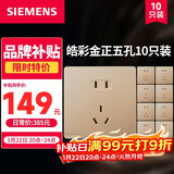 西门子（SIEMENS）开关插座面板 墙壁五孔暗装86型面板 皓彩系列金色 正五孔10只量贩装 插座