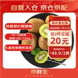 京鲜生 陕西徐香绿心猕猴桃 14-16粒 单果100g起 生鲜水果礼盒