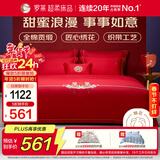 罗莱家纺 结婚红色四件套 40支绣花纯棉婚庆新婚床上用品1.5米床