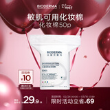 贝德玛（BIODERMA）【女神节】敏感肌亲肤化妆棉卸妆棉50片100%新疆棉大尺寸