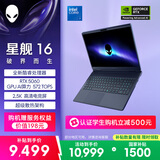 外星人（Alienware）游戏本国家补贴 星舰16 16英寸高性能笔记本电脑 酷睿 7 5060显卡 16G 1T 2.5K 120Hz 1761QB