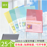 绿文 A4 L型夹彩色文件套25个装 透明单片夹文件袋 二页插页袋 塑料办公用品资料夹