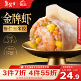 思念金牌虾水饺虾仁玉米480g32只 早餐饺子速食蒸饺煎饺年货节送礼