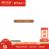 源氏木语实木墙面挂钩装饰壁挂多场景玄关门口进门免打孔卧室墙上免钉衣帽 (相思木棕褐色)0.32米挂钩(3钩）