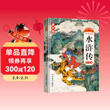 水浒传 大字彩绘青少版 扫码听读 生字注音无障碍阅读 名家点评+读名著学妙语 忠于原著情节与语言风格