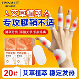 海氏海诺腱鞘热敷贴20片手指手腕关节肌腱疼痛囊肿鼓包鼠标手妈妈手专用