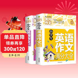 小学生英语作文满分大全+英语作文基础入门(套装2册) 小学英语写作/语法阅读辅导课外书三四五六年级黄冈作文书素材辅导3-4-5-6年级英语满分作文大全8-9-10-11岁适用