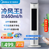美的（Midea）空调扇冷风机制冷机家用冷气小型水冷风扇移动电风扇家用立式落地 轻音低噪客厅卧室冷塔扇新款 塔式【白色智能】 智能语音遥控款