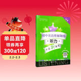 初中英语星级训练 听力（中考）