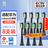斯程 适用华为智选电动牙刷替换头HUAWEIHilink智选优漾星钻力博得 8支 品质【通用华为力博得全系】清洁（黑）