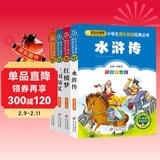 四大名著儿童版 彩图注音（4册）儿童文学 水浒传 红楼梦 三国演义 西游记 小学生课外阅读四大名著小学生版