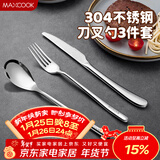 美厨（MAXCOOK）304不锈钢刀叉三件套 食品级牛排刀叉西餐组合餐具全套MCGC4423