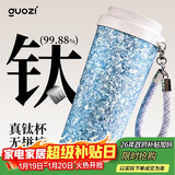 果兹（GUOZI）女神钛杯高端轻奢内外纯钛保温杯女款送女朋友老婆生日礼物水杯子