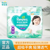 帮宝适（Pampers）清新帮拉拉裤XXXL26片婴儿男女宝宝通用超薄柔软超大码