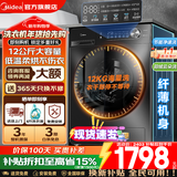 美的（Midea）滚筒洗衣机全自动国家补贴 家用10/12公斤单洗/洗烘一体机 一级能效节能变频除菌除螨 以旧换新 【12KG带烘干36】柔烘护衣+祛味空气洗 洗烘一体