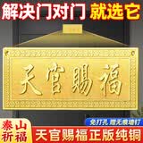 和堂悦舍天官赐福入户门贴正版纯铜官方正品大门牌匾挂件挂画入户门贴大号 升级款【加厚实心纯铜】21.5cm*8.3cm