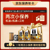 美孚（Mobil）超金 京东养车小保养套装两次卡 0W-30 SQ级 6L 365天有效