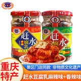 赶水 重庆特产牌豆腐乳210g下饭菜农家手工四川霉豆腐 赶水豆腐乳香辣、麻辣各1瓶