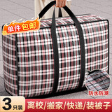 京惠思创3只装搬家打包袋快递编织袋棉被储物袋收纳袋旅行神器行李袋 