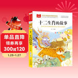 十二生肖的故事 彩图注音版 儿童文学 一二三年级课外必读书 小学语文课外阅读经典丛书 大语文系列