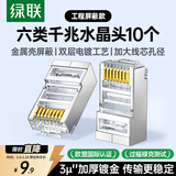 绿联六类网线屏蔽水晶头 6类千兆网络接头 镀金工程级RJ45电脑网线连接器CAT6水晶头10个 20333